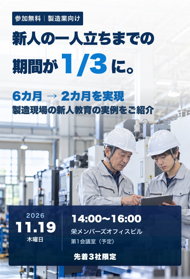 参加無料の製造業向けセミナー。新人の一人立ちまでの期間を6カ月から2カ月へ短縮した製造現場の新人教育事例を紹介。2026年11月19日木曜日14時から16時、栄メンバーズオフィスビル第1会議室で開催。先着3社限定。